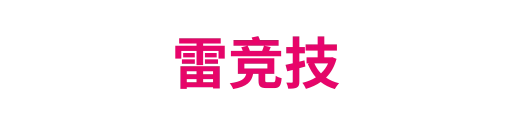 雷竞技